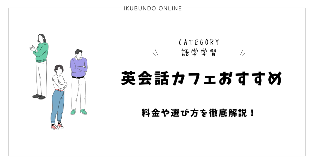 英会話カフェおすすめ5選！料金や選び方を徹底解説！